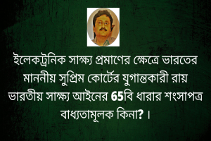 Landmark judgement on Electronic Evidence in Bengali | বৈদ্যুতিন প্রমাণের উপর ঐতিহাসিক রায়: ভারতীয় প্রমাণ আইনের 65বি ধারার শংসাপত্র বাধ্যতামূলক কিনা? ভারতের মাননীয় সুপ্রিম কোর্টের যুগান্তকারী রায়।