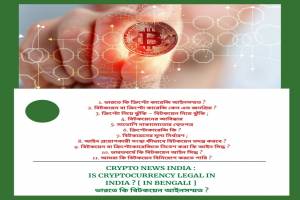 CRYPTO NEWS INDIA : IS CRYPTOCURRENCY LEGAL IN INDIA ? [ In Bengali ] ভারতে কি বিটকয়েন আইনসম্মত ?